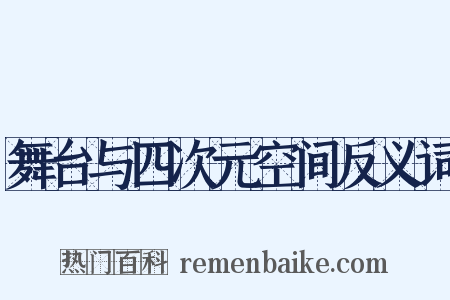 舞台与四次元空间反义词是什么意思的图片